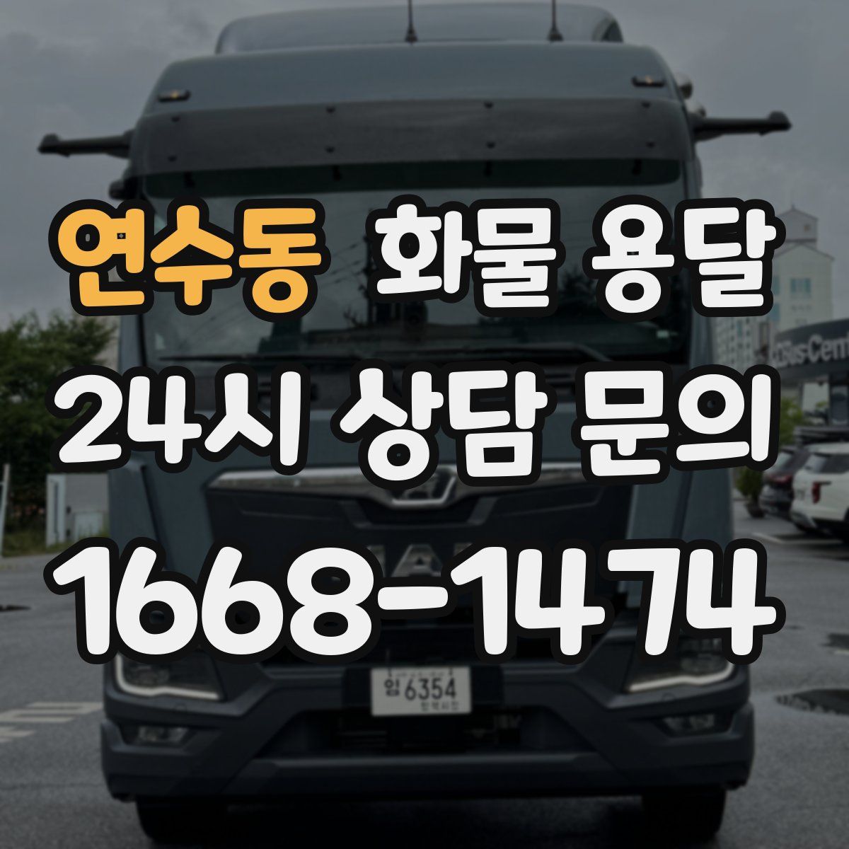 연수동 화물 용달