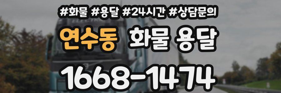 연수동 화물 용달