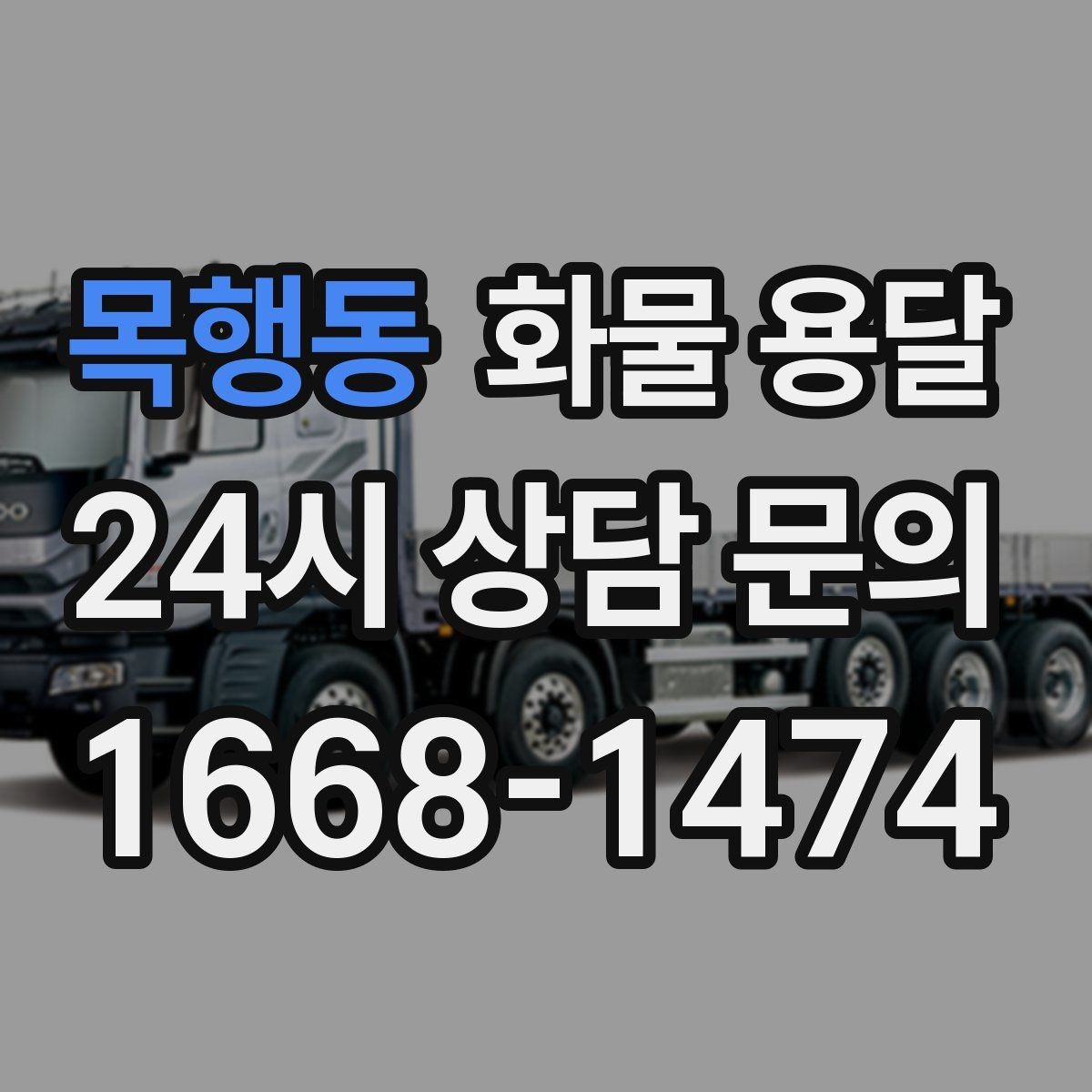 목행동 화물 용달 자주 묻는 질문과 답변으로 정리한 QnA