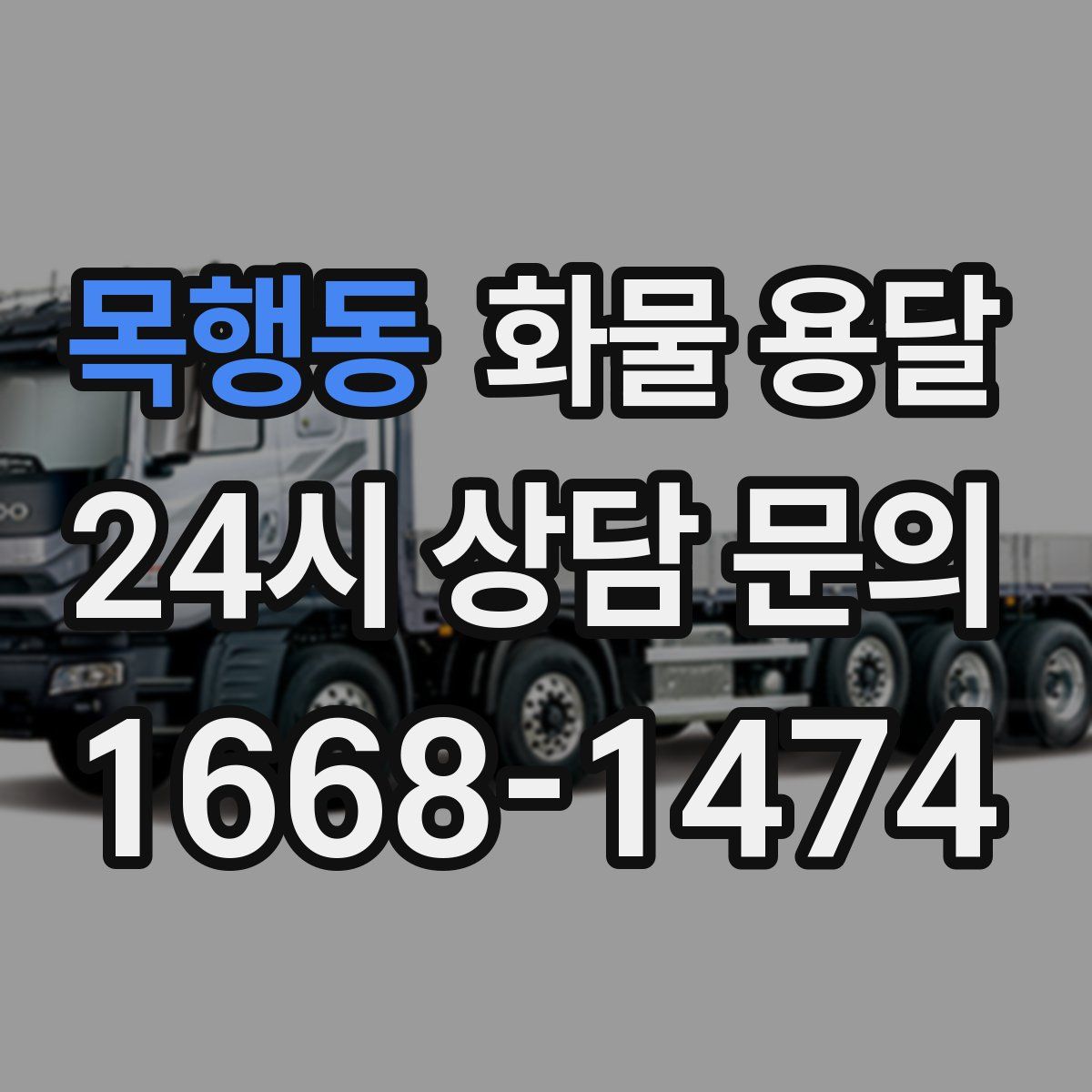 목행동 화물 용달