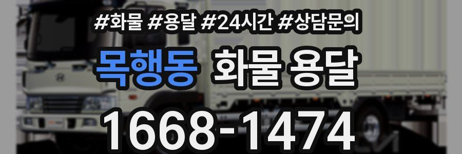 목행동 화물 용달
