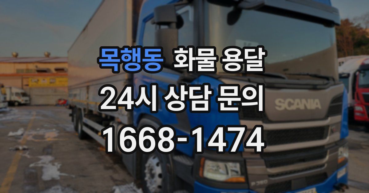 목행동 화물 용달