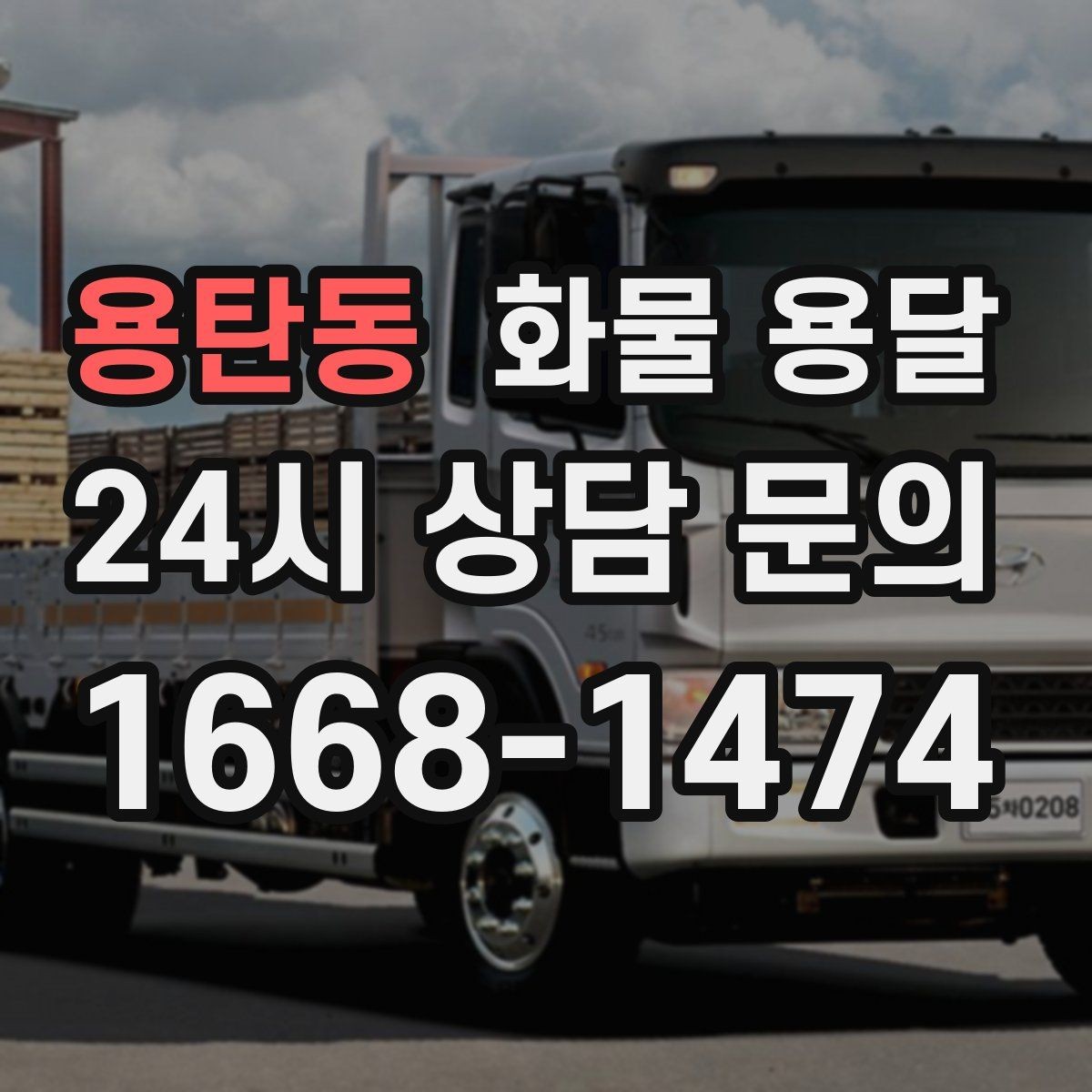 용탄동 화물 용달 물류비를 줄이는 루트 설계 포인트
