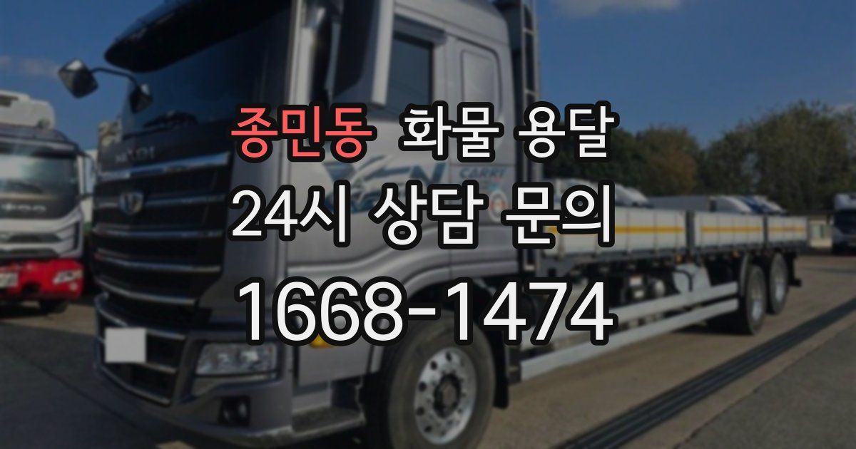 종민동 화물 용달