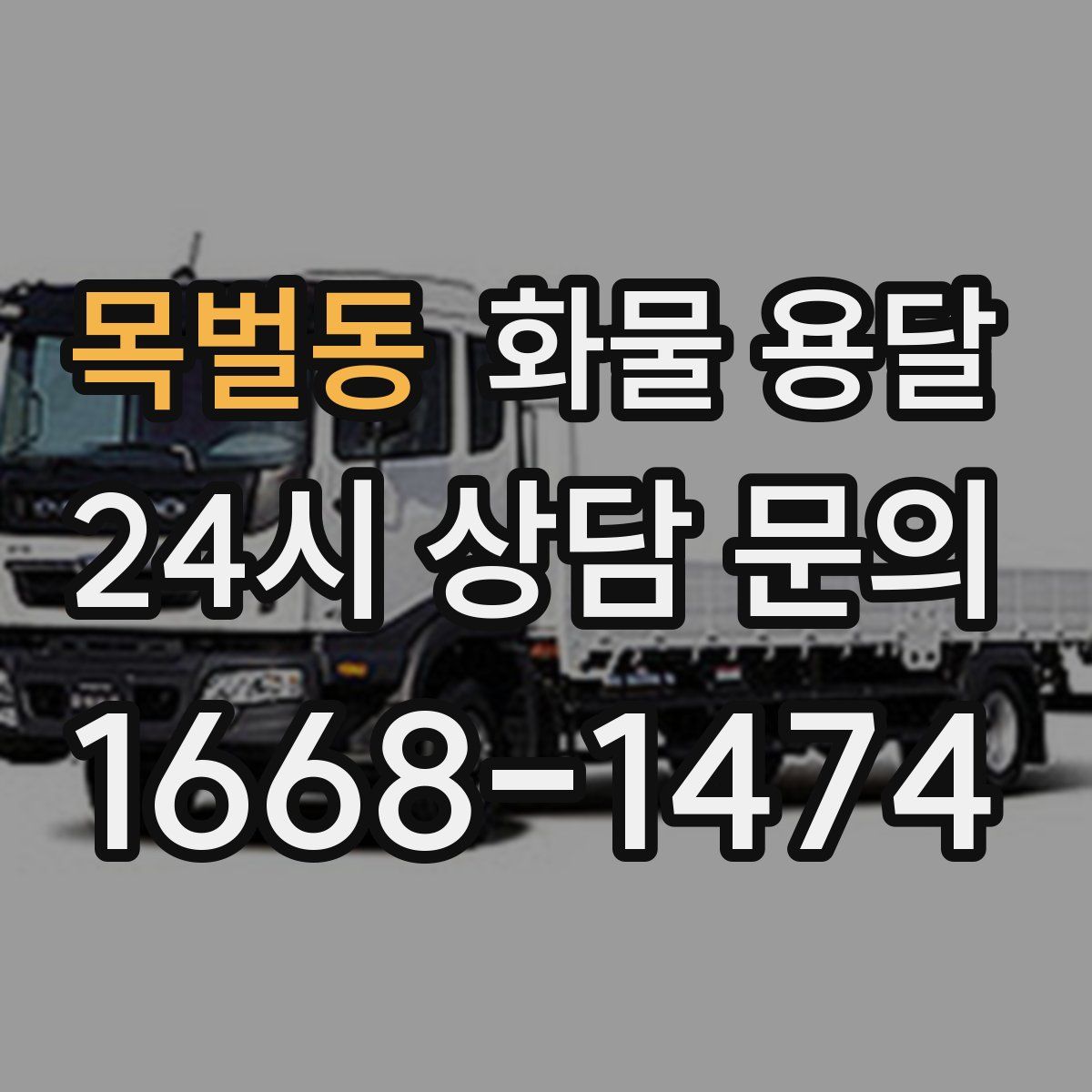 목벌동 화물 용달