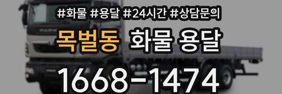 목벌동 화물 용달