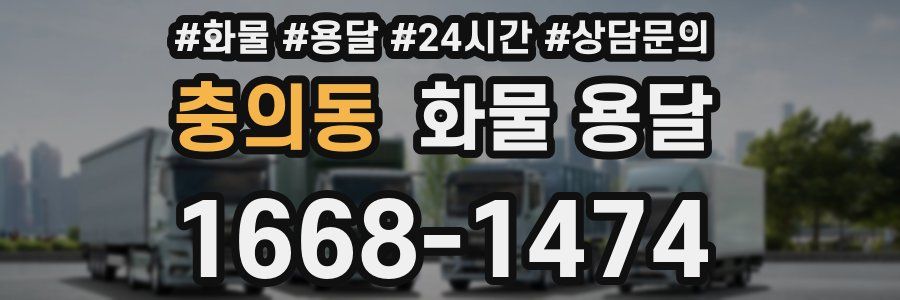 충의동 화물 용달