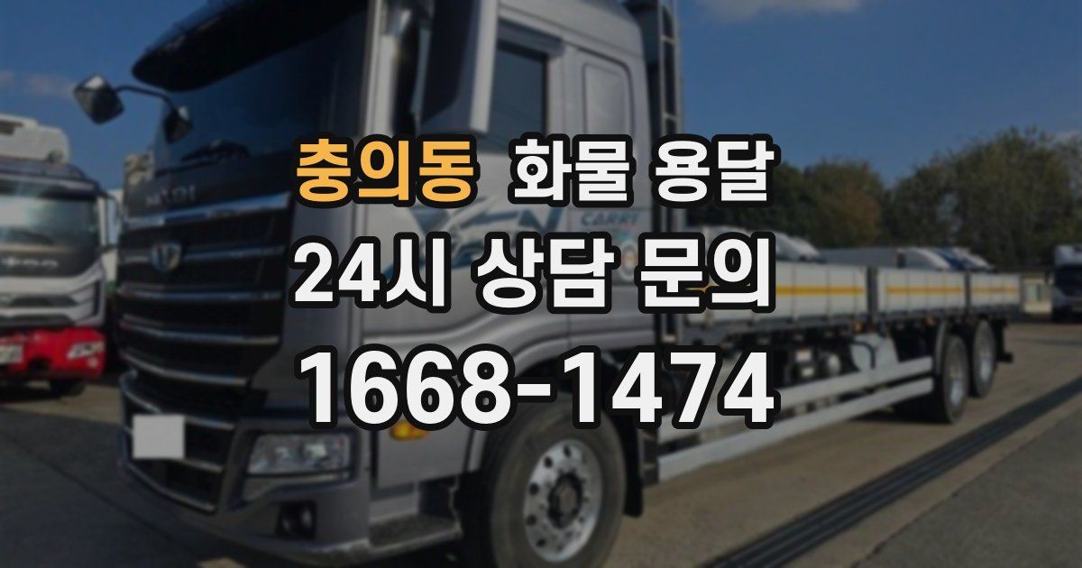 충의동 화물 용달