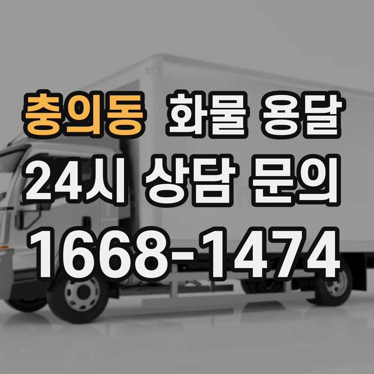 충의동 화물 용달