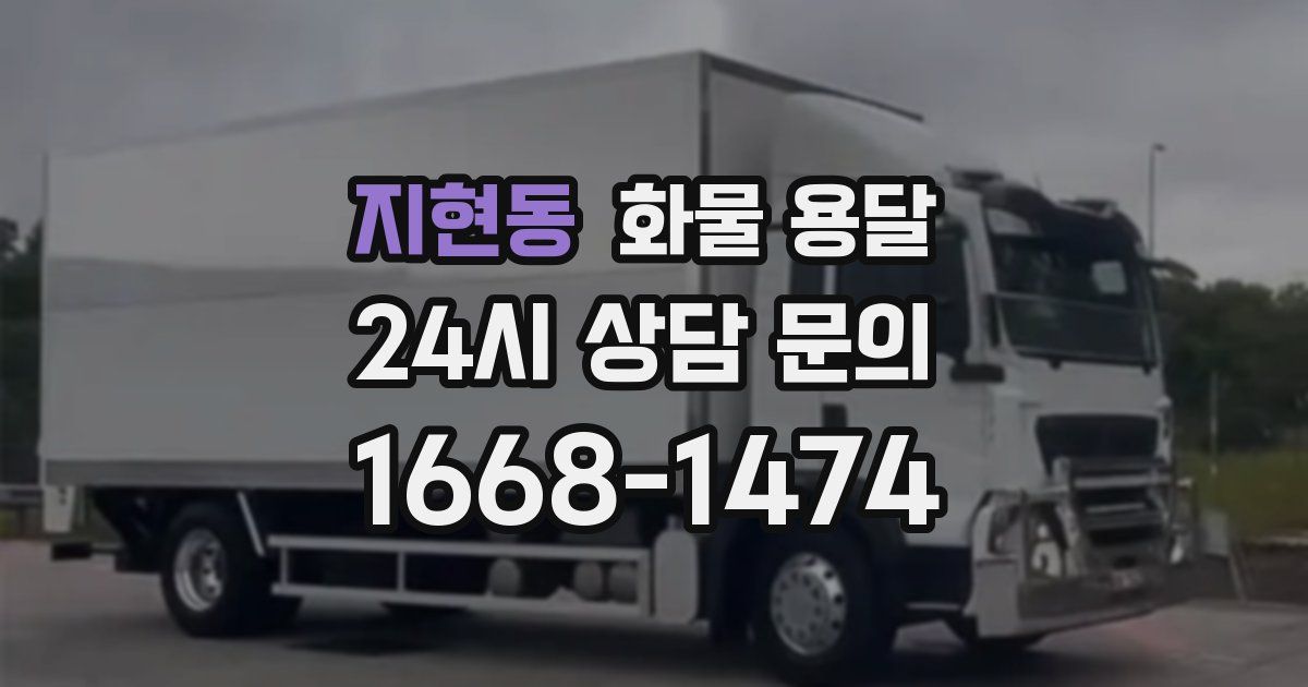 지현동 화물 용달