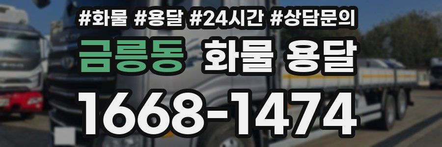 금릉동 화물 용달