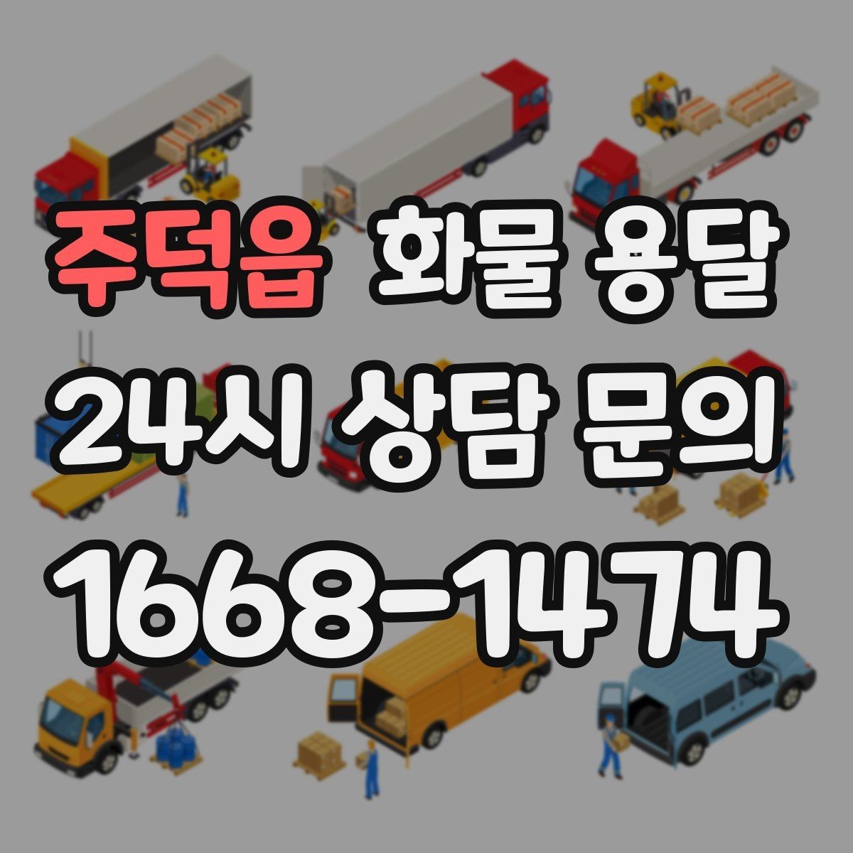 주덕읍 화물 용달 혼적이 안 되는 화물은 어떤 경우일까