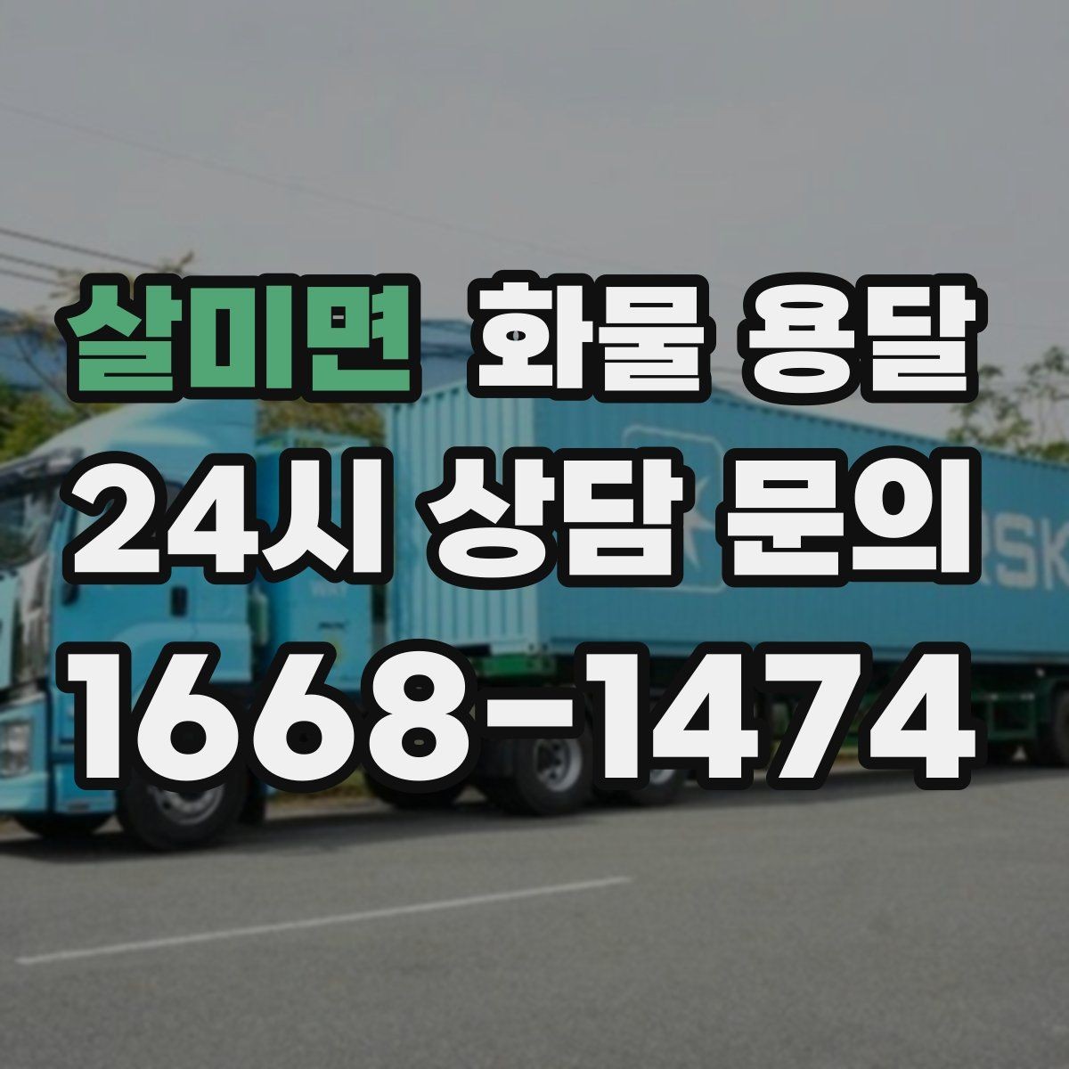 살미면 화물 용달 상차 지연을 줄이는 현장 준비 팁