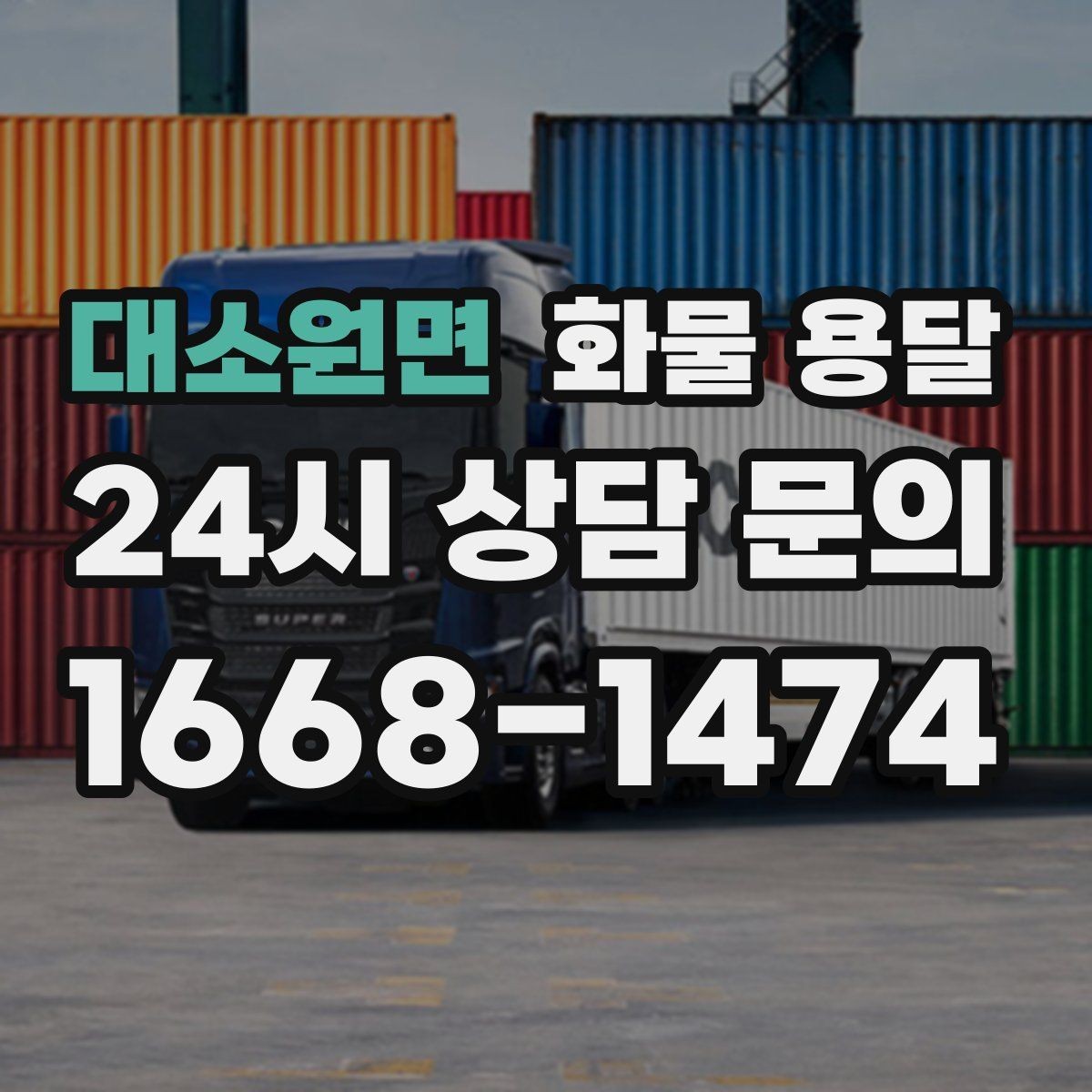 대소원면 화물 용달 프린터 장비 운송 시 흔한 파손 원인