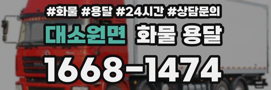 대소원면 화물 용달