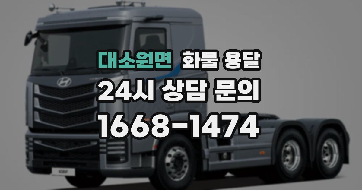 대소원면 화물 용달