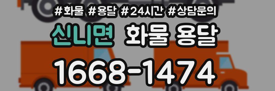 신니면 화물 용달