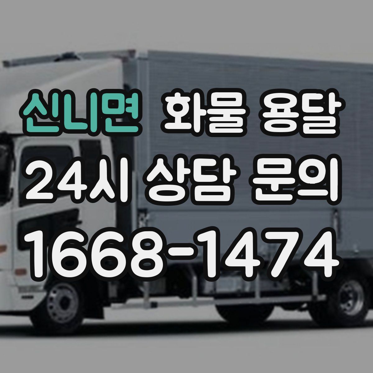 신니면 화물 용달