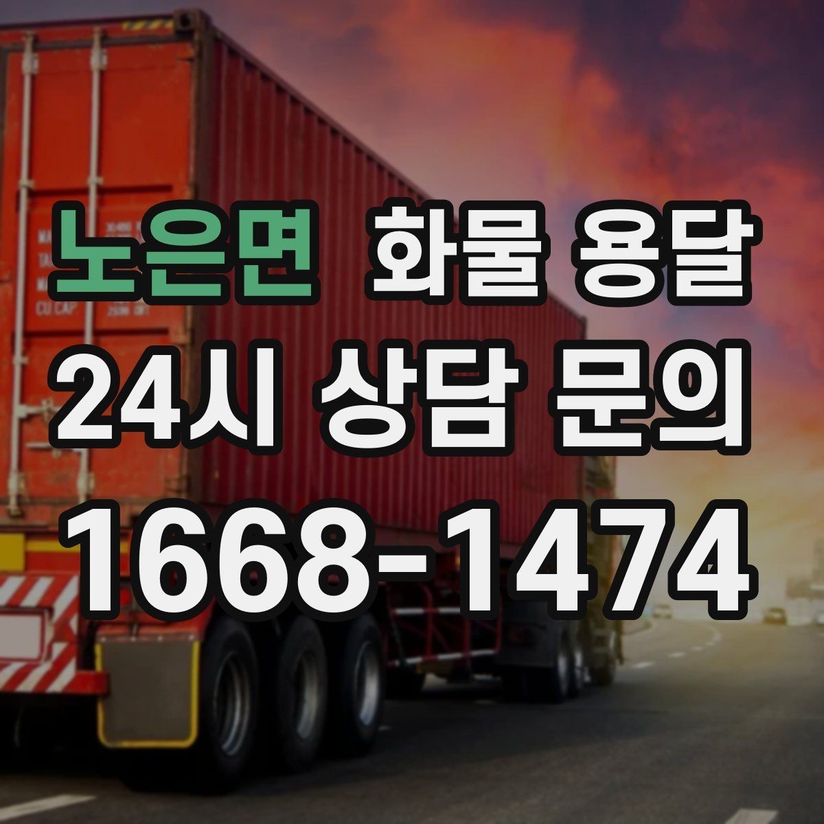 노은면 화물 용달 거리 중량 상하차 조건으로 견적 잡기