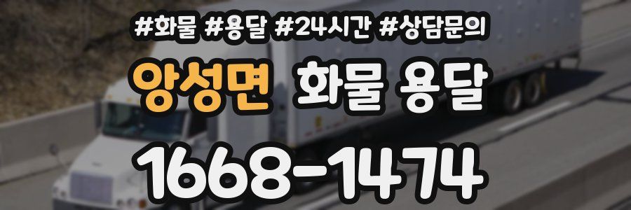 앙성면 화물 용달