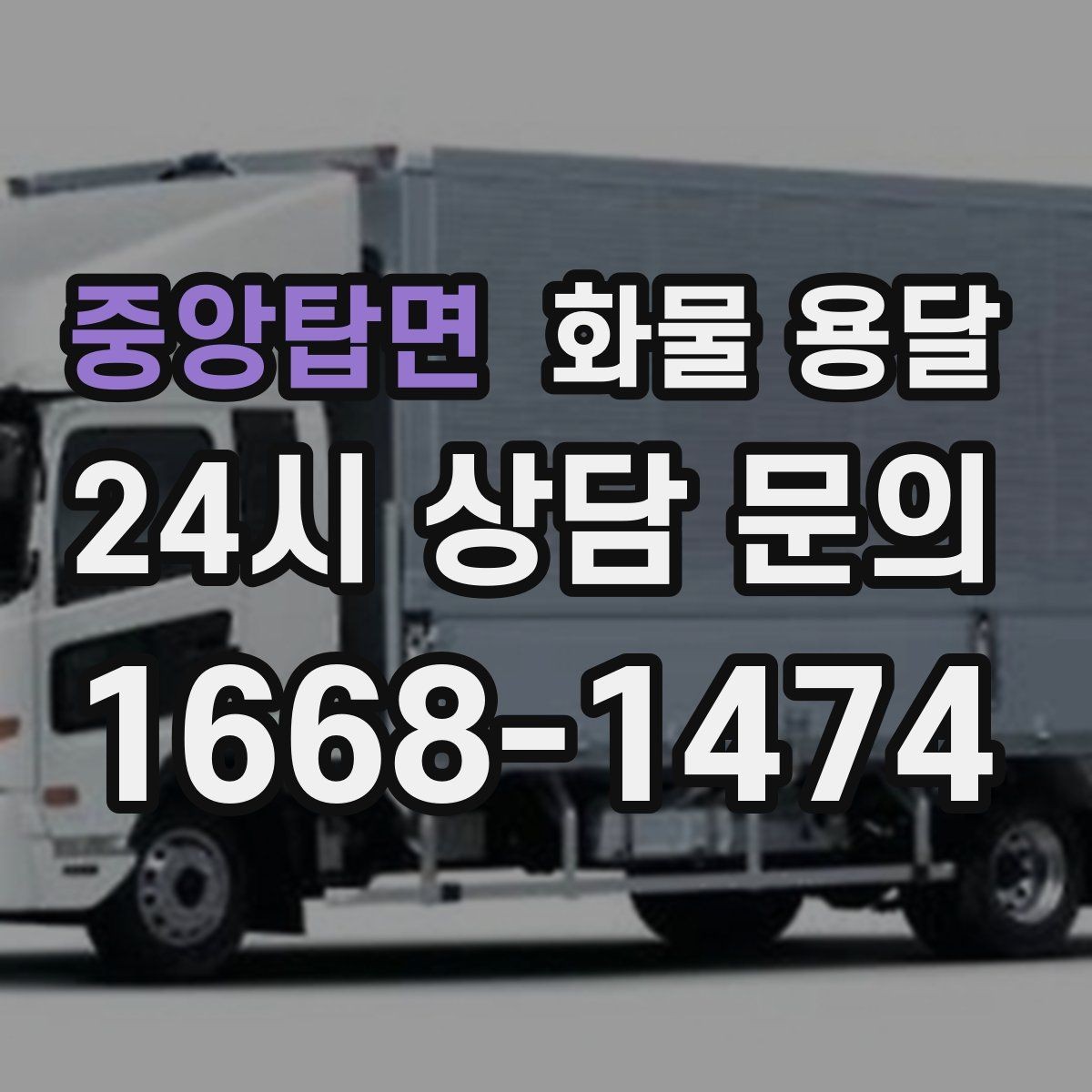 중앙탑면 화물 용달 파렛트 규격이 차량 적재에 미치는 영향