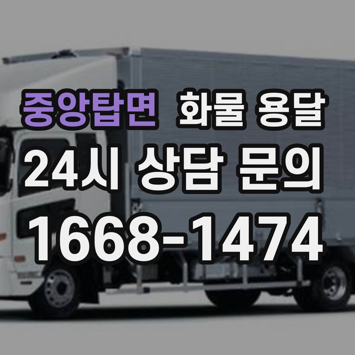 중앙탑면 화물 용달