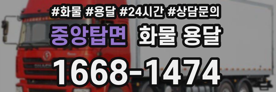 중앙탑면 화물 용달
