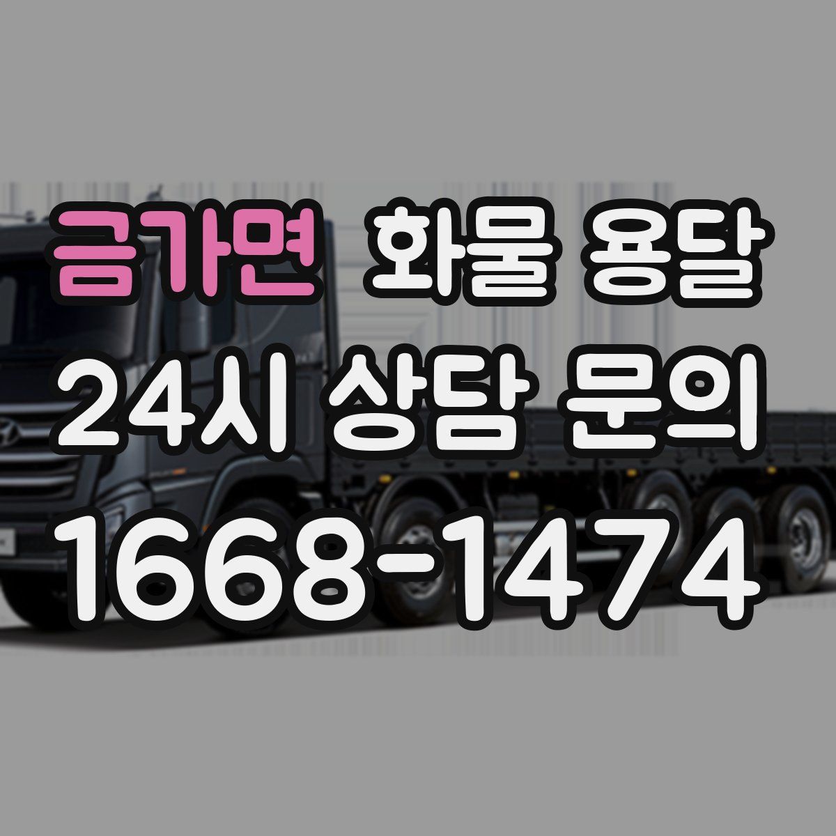 금가면 화물 용달