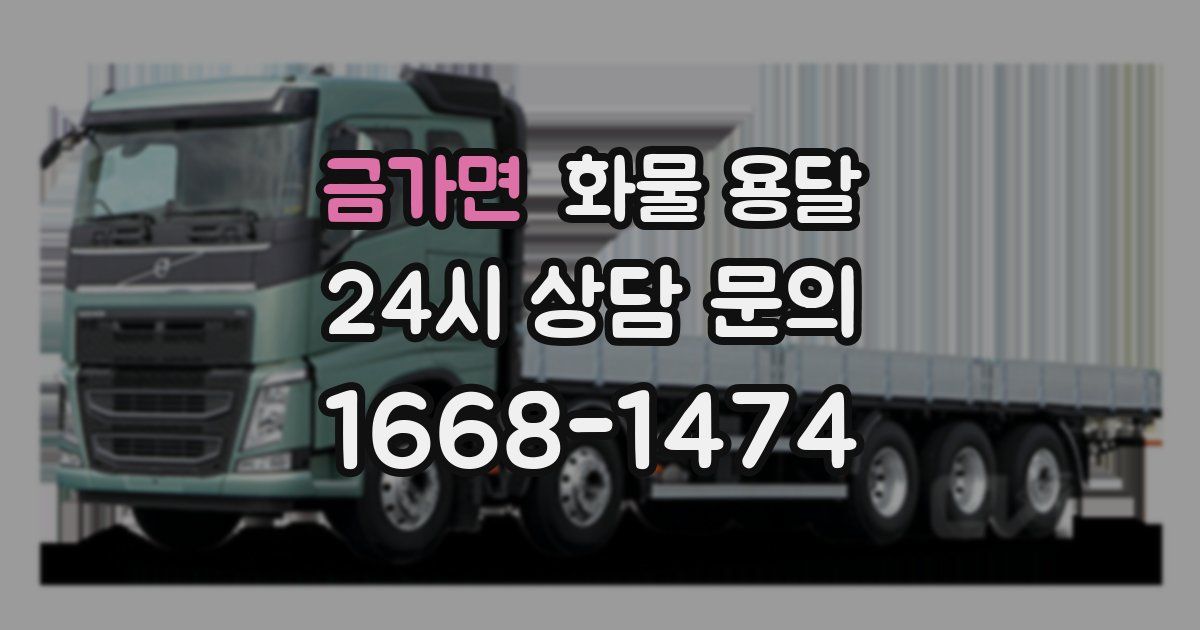 금가면 화물 용달