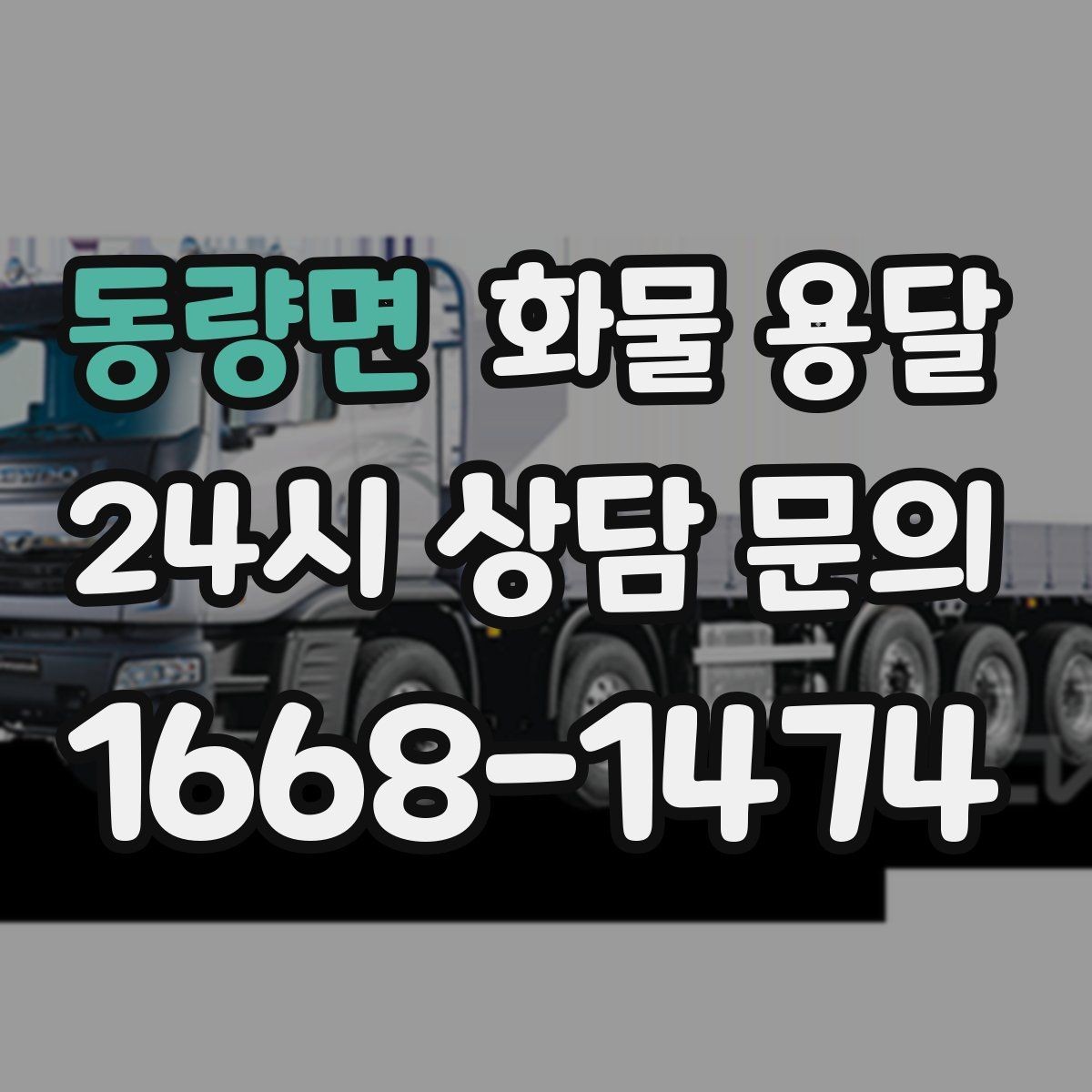 동량면 화물 용달 하역 장비가 없을 때 대처 방법