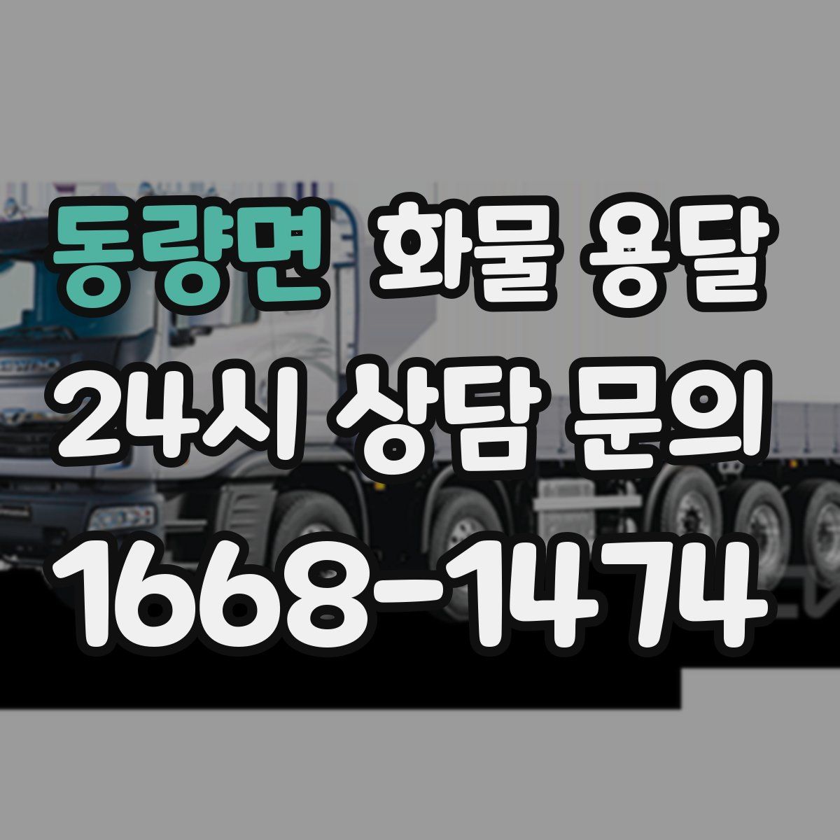 동량면 화물 용달