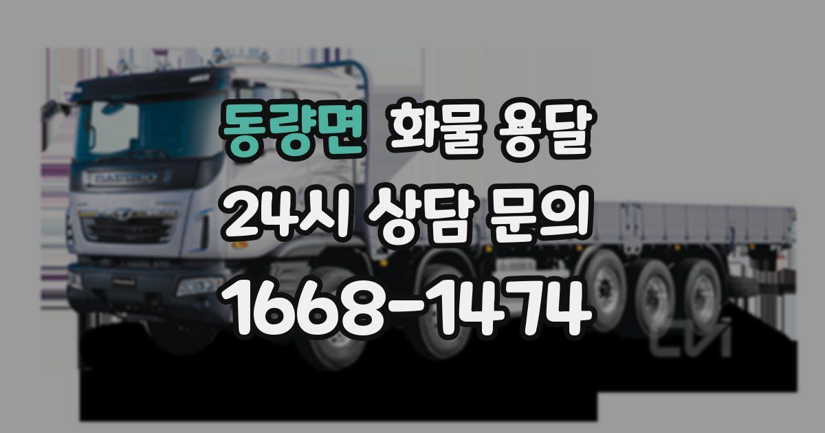 동량면 화물 용달