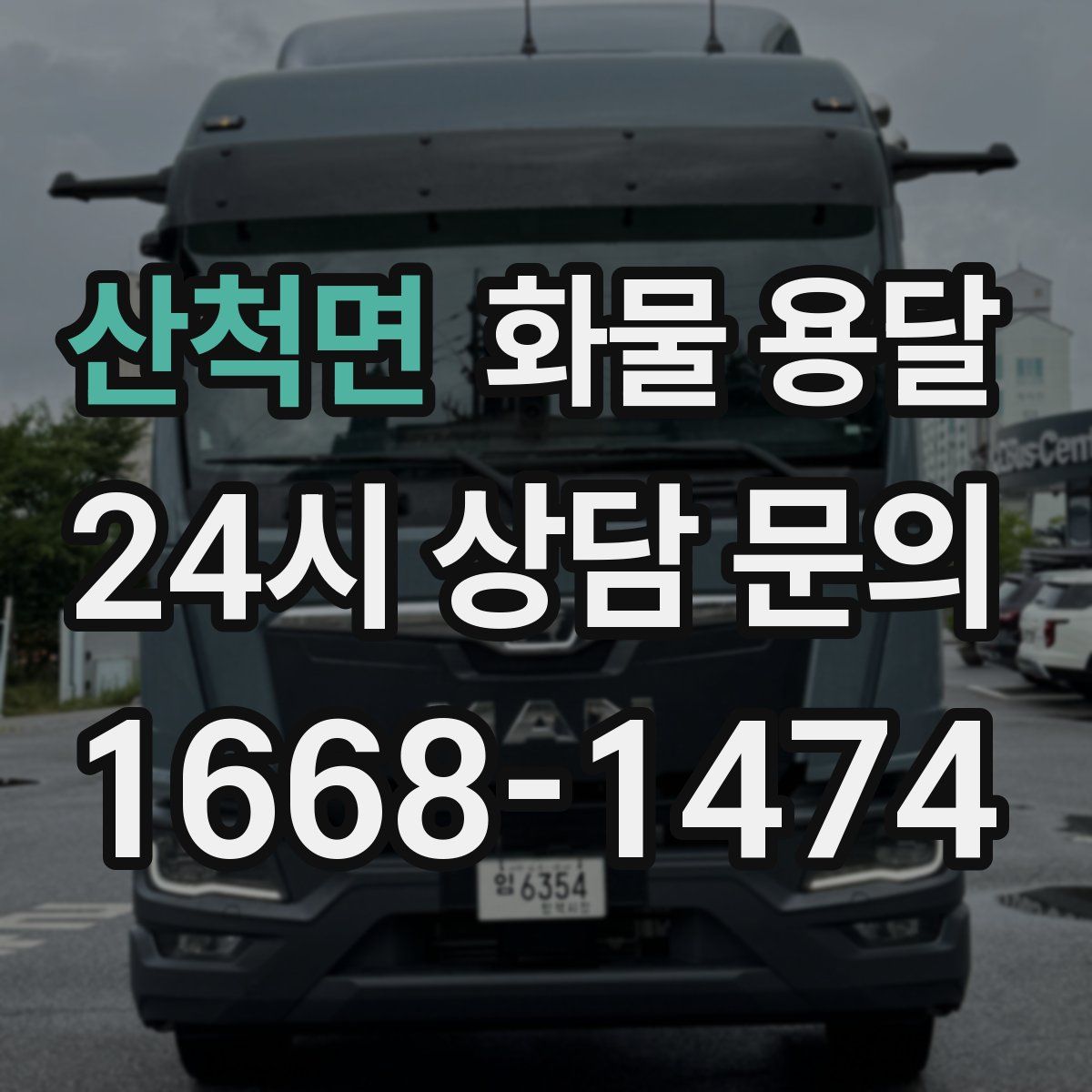 산척면 화물 용달