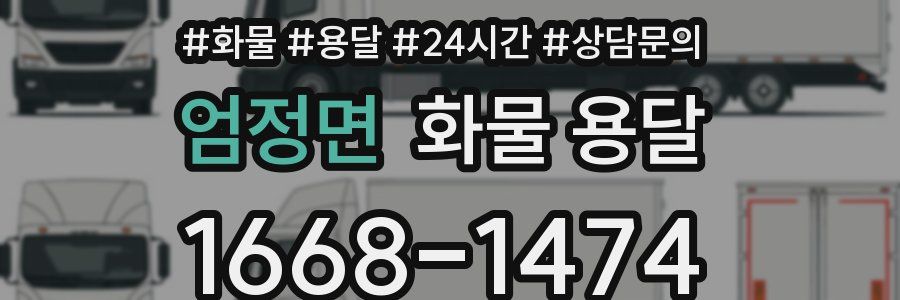 엄정면 화물 용달