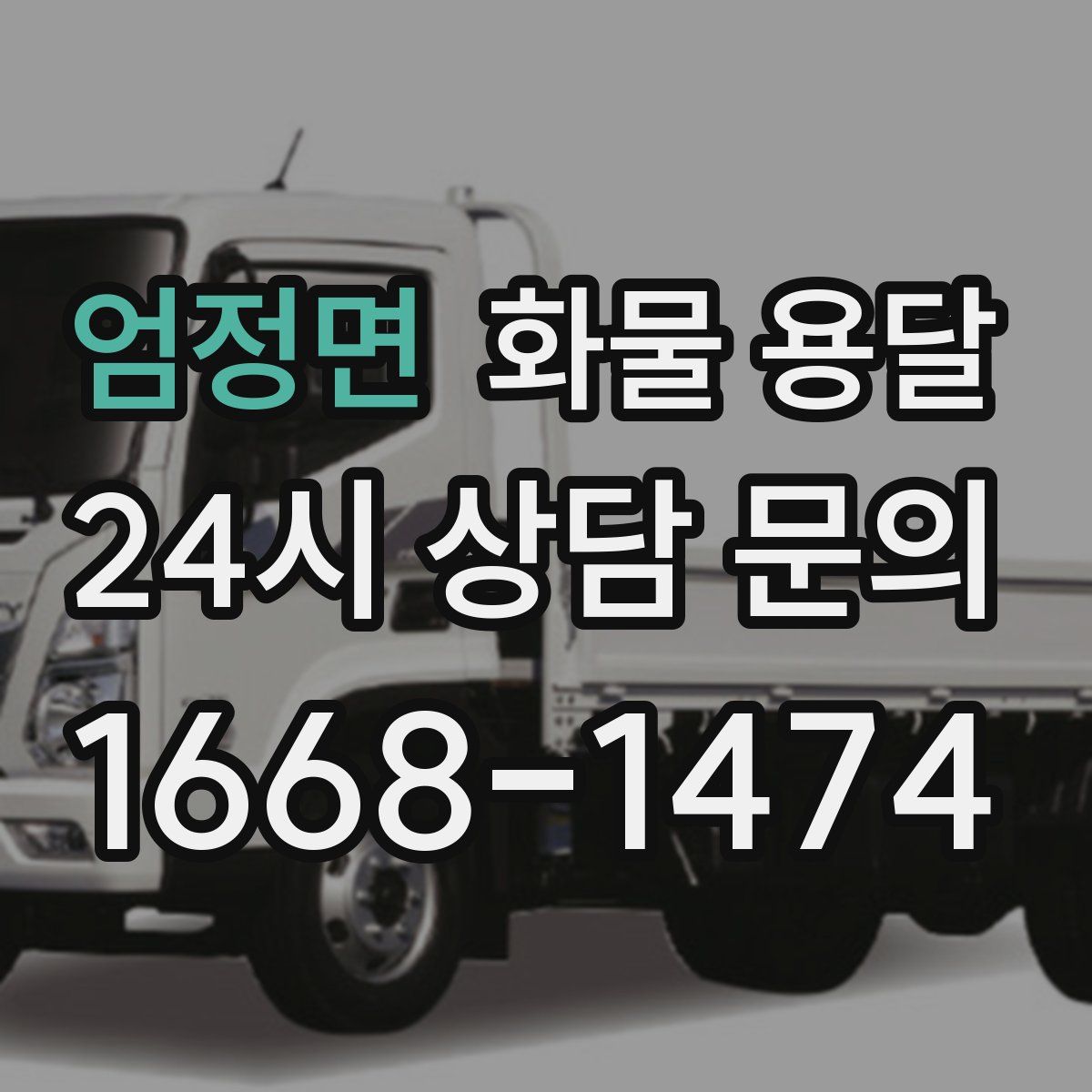 엄정면 화물 용달