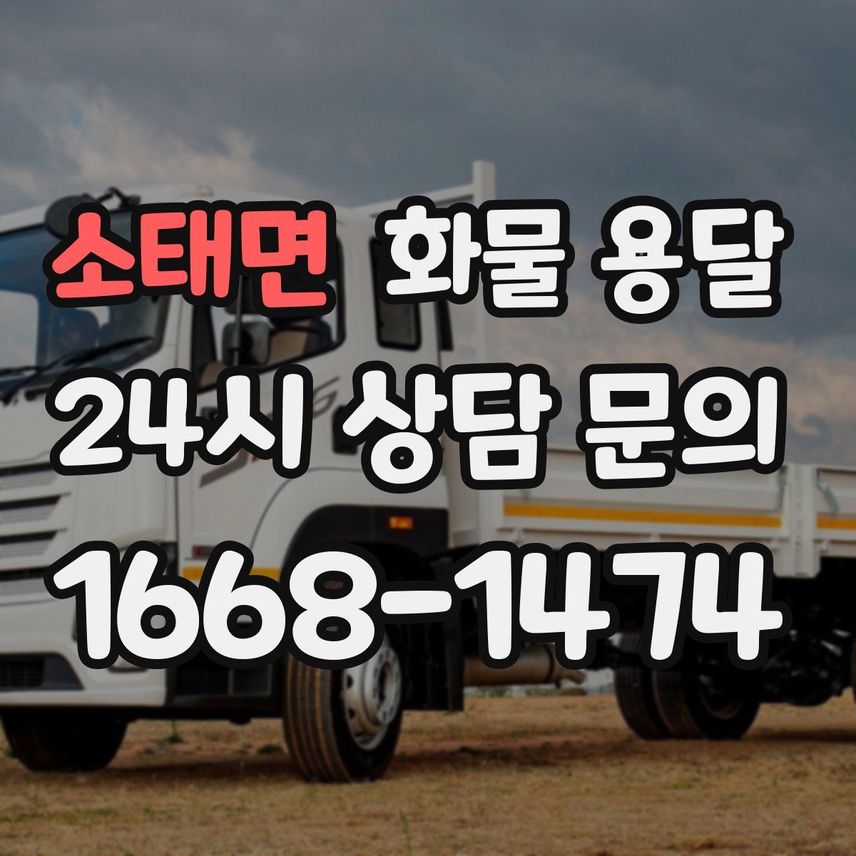 소태면 화물 용달