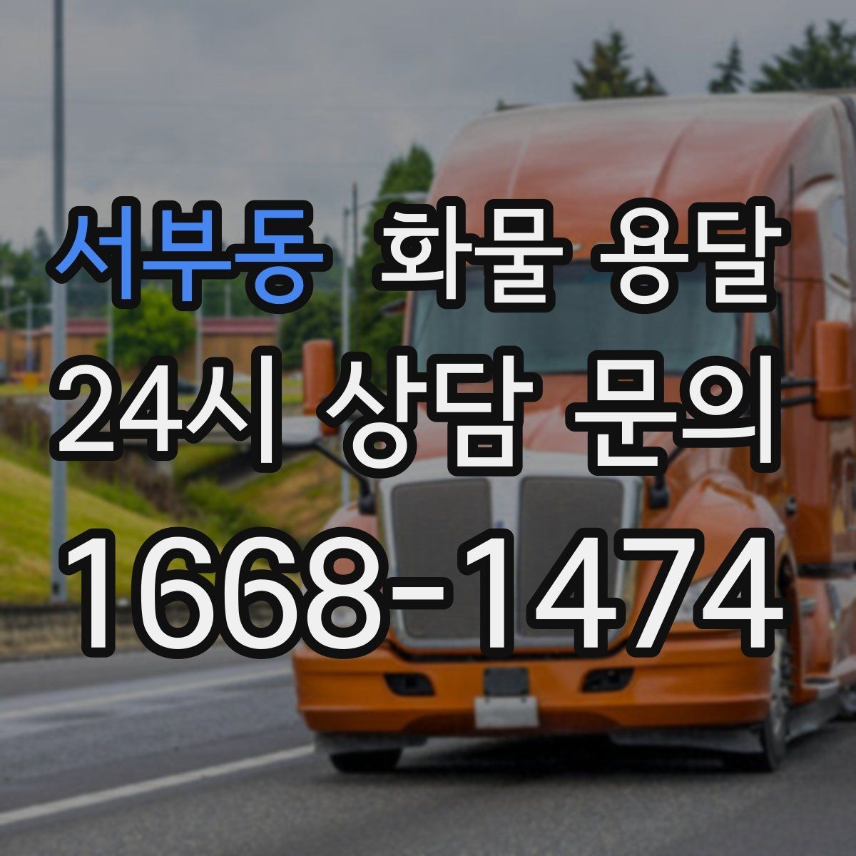 서부동 화물 용달 단거리 운송에서도 견적이 갈리는 이유