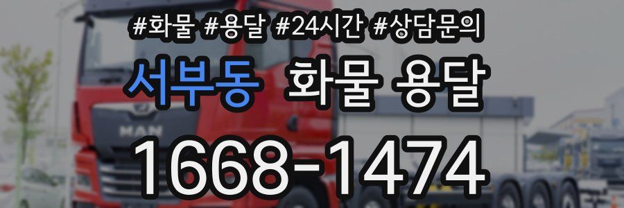 서부동 화물 용달