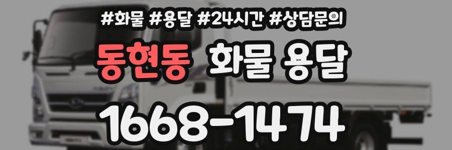 동현동 화물 용달