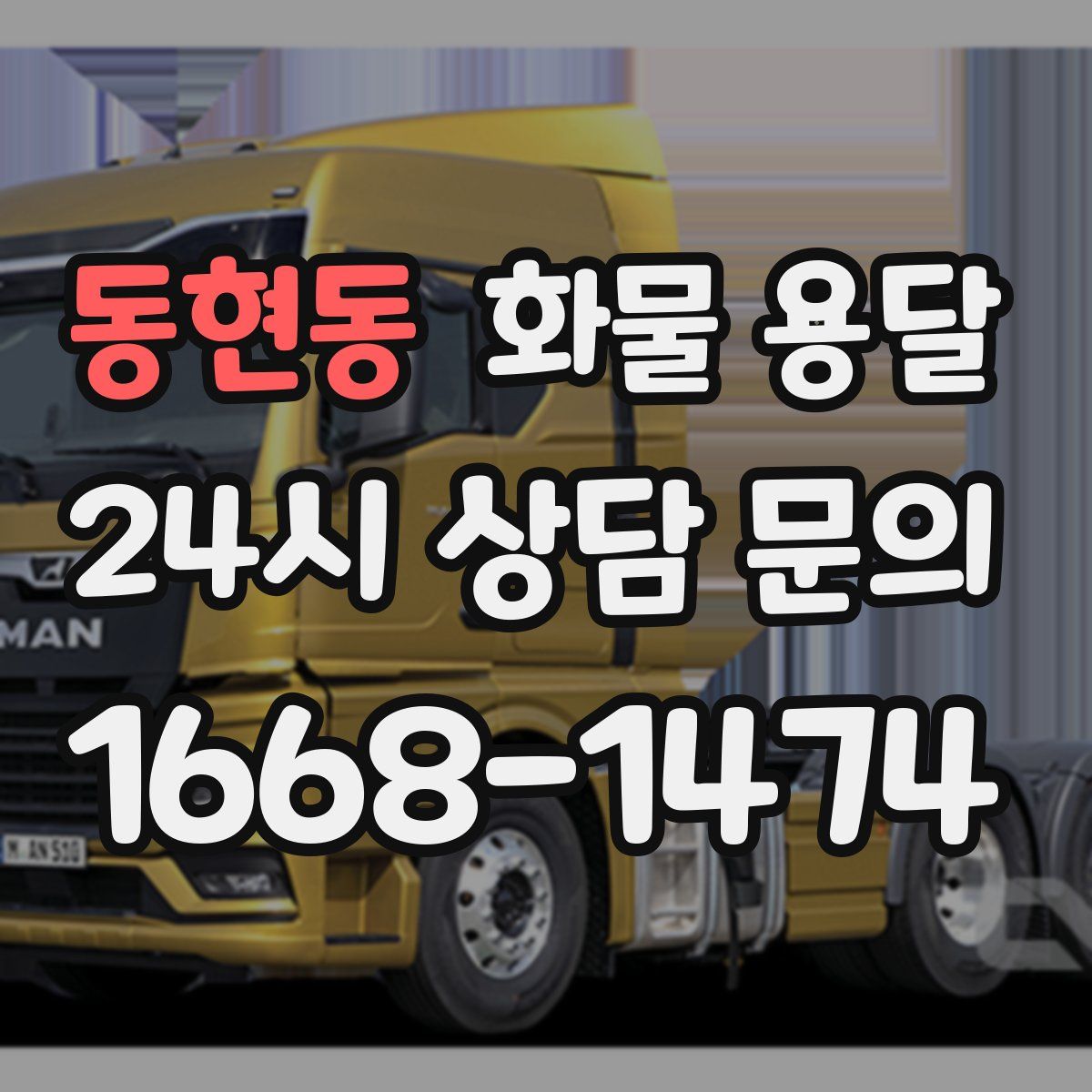 동현동 화물 용달