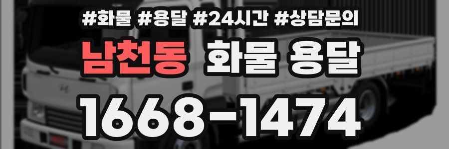 남천동 화물 용달