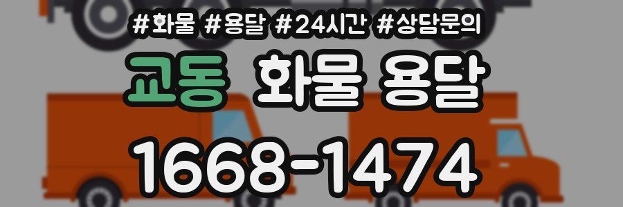 교동 화물 용달