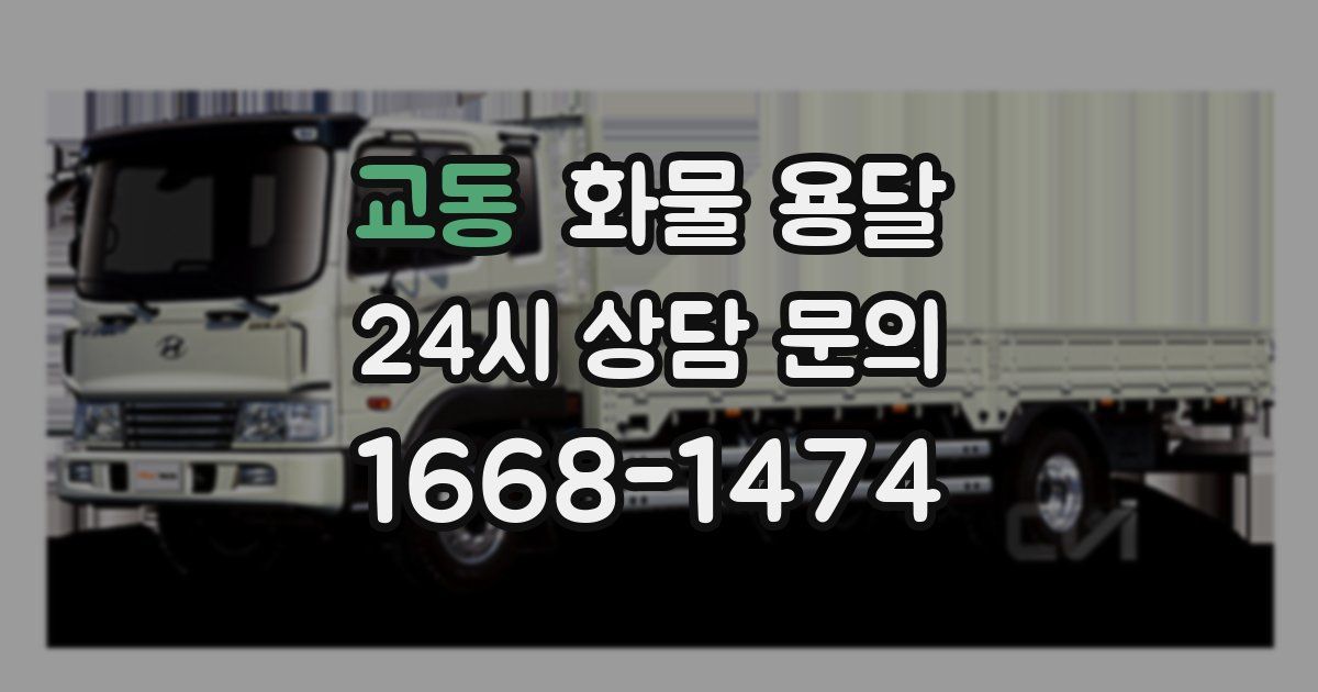 교동 화물 용달