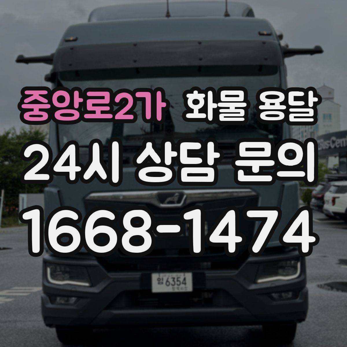 중앙로2가 화물 용달 상담 전에 보면 좋은 체크리스트