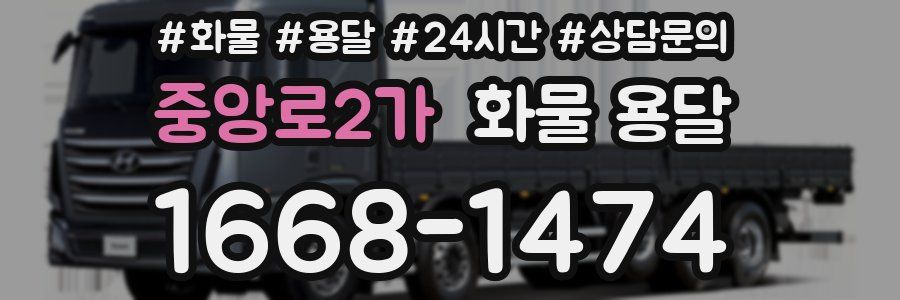 중앙로2가 화물 용달