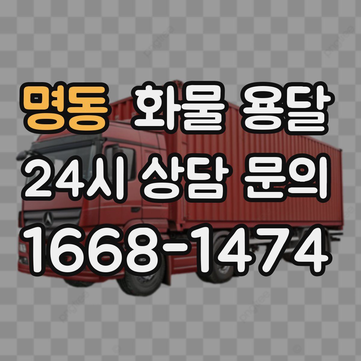 명동 화물 용달