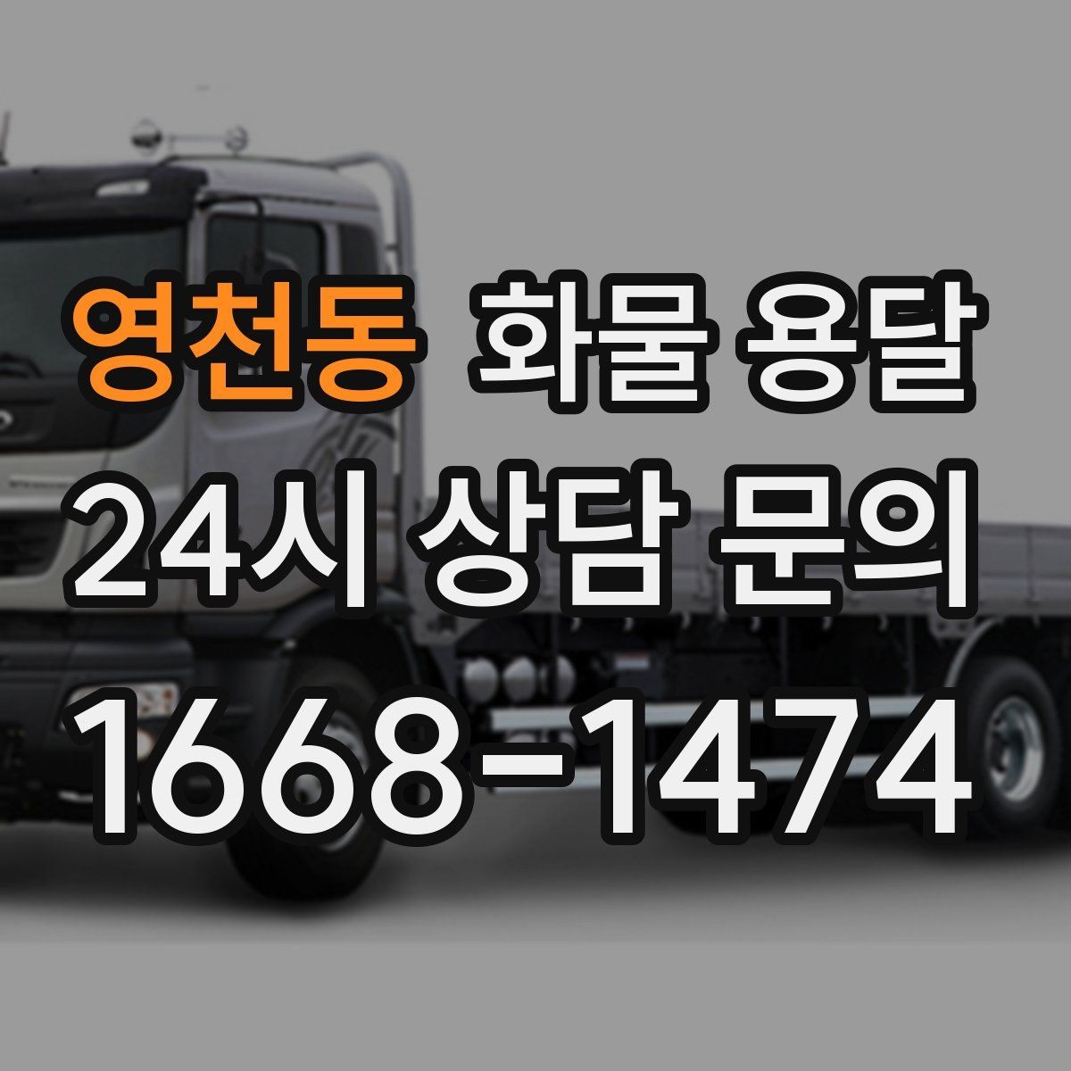 영천동 화물 용달 고층 반입이 필요한 화물 용달 팁