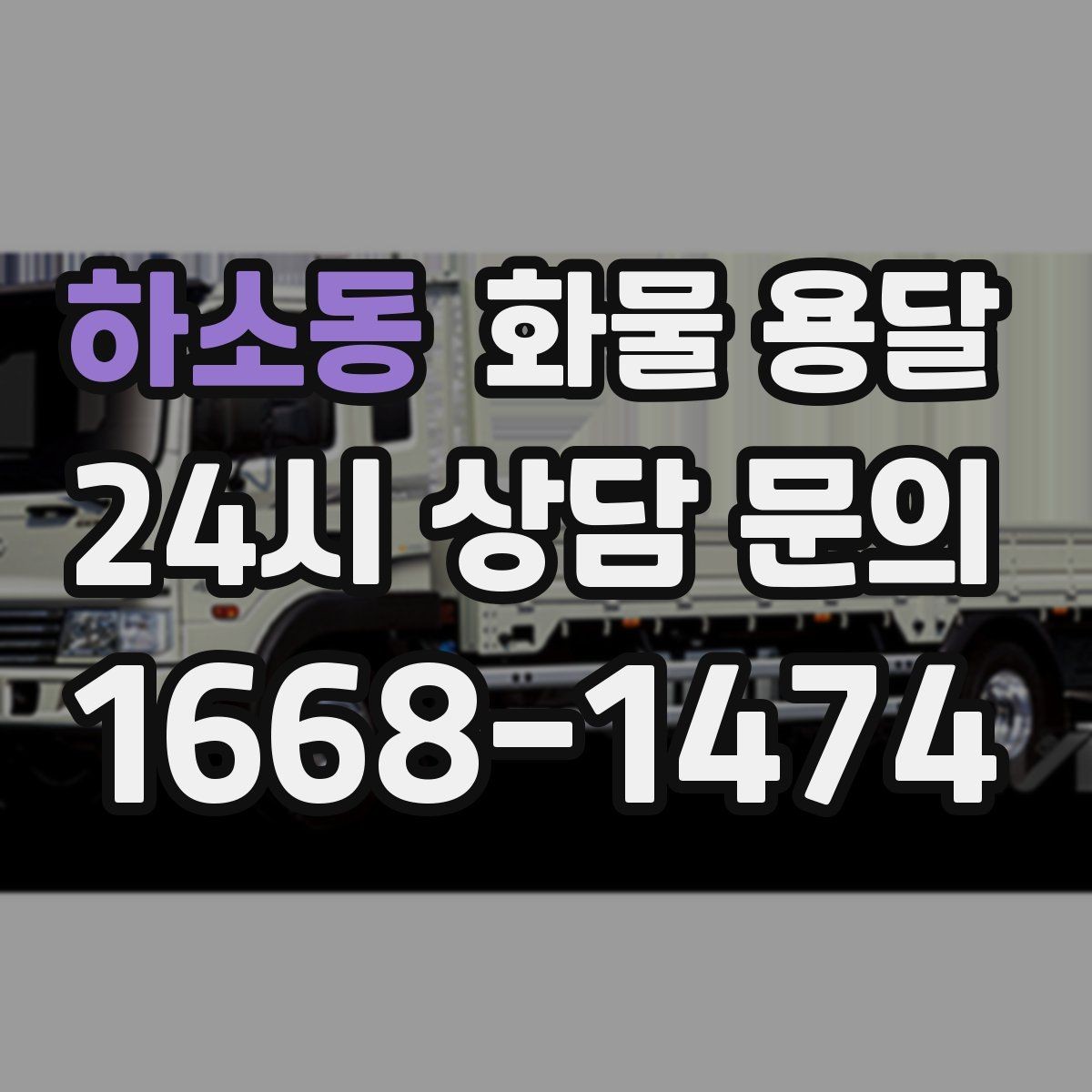 하소동 화물 용달 야간 하차가 필요한 경우 미리 확인할 항목