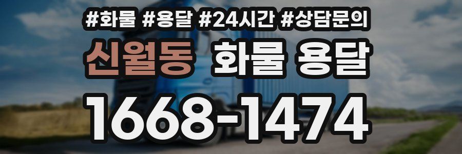 신월동 화물 용달
