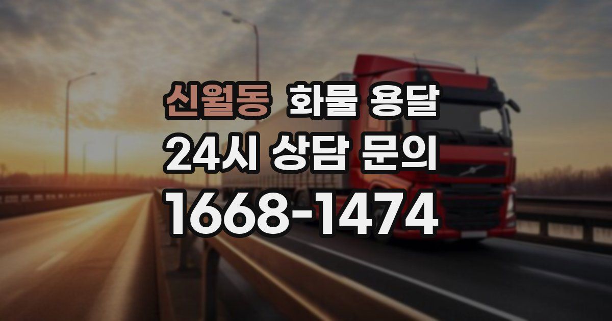 신월동 화물 용달